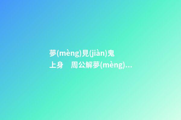夢(mèng)見(jiàn)鬼上身　周公解夢(mèng)之夢(mèng)到鬼上身